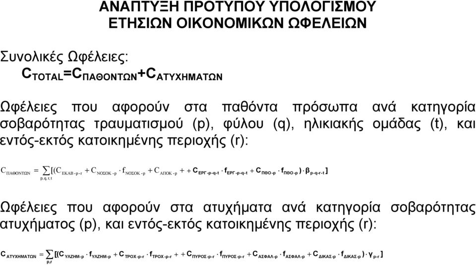 C ΑΠΟΚ-p + p,q, r, t + C ΕΡΓ-p-q-t f ΕΡΓ-p-q-t + C ΠΘΟ-p f ΠΘΟ -p ) β p-q-r-t ] Ωφέλειες που αφορούν στα ατυχήµατα ανά κατηγορία σοβαρότητας ατυχήµατος (p), και