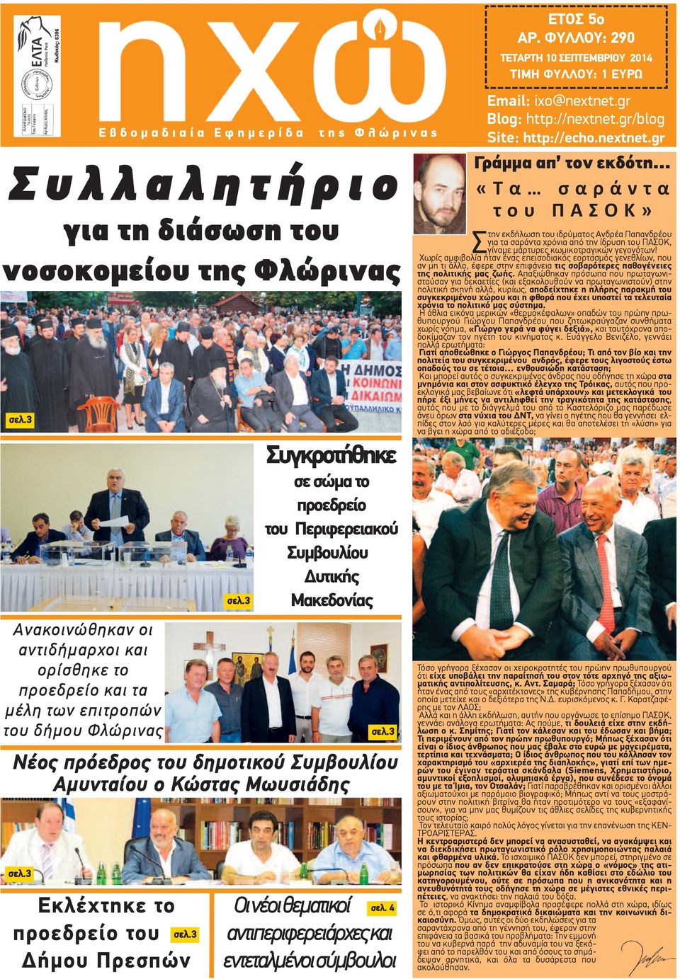 3 Συγκροτήθηκε σε σώμα το προεδρείο του Περιφερειακού Συμβουλίου Δυτικής Μακεδονίας Νέος πρόεδρος του δημοτικού Συμβουλίου Αμυνταίου ο Κώστας Μωυσιάδης σελ.3 σελ.