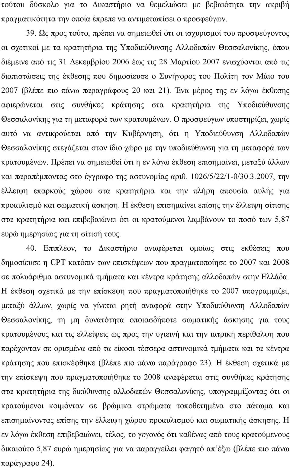 Μαρτίου 2007 ενισχύονται από τις διαπιστώσεις της έκθεσης που δημοσίευσε ο Συνήγορος του Πολίτη τον Μάιο του 2007 (βλέπε πιο πάνω παραγράφους 20 και 21).