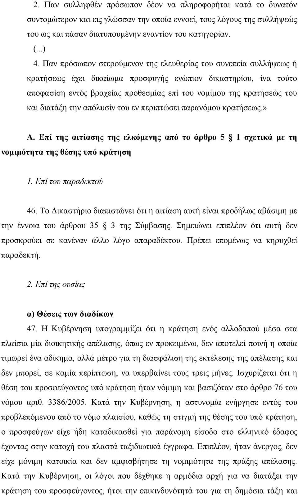 και διατάξη την απόλυσίν του εν περιπτώσει παρανόμου κρατήσεως.» Α. Επί της αιτίασης της ελκόμενης από το άρθρο 5 1 σχετικά με τη νομιμότητα της θέσης υπό κράτηση 1. Επί του παραδεκτού 46.