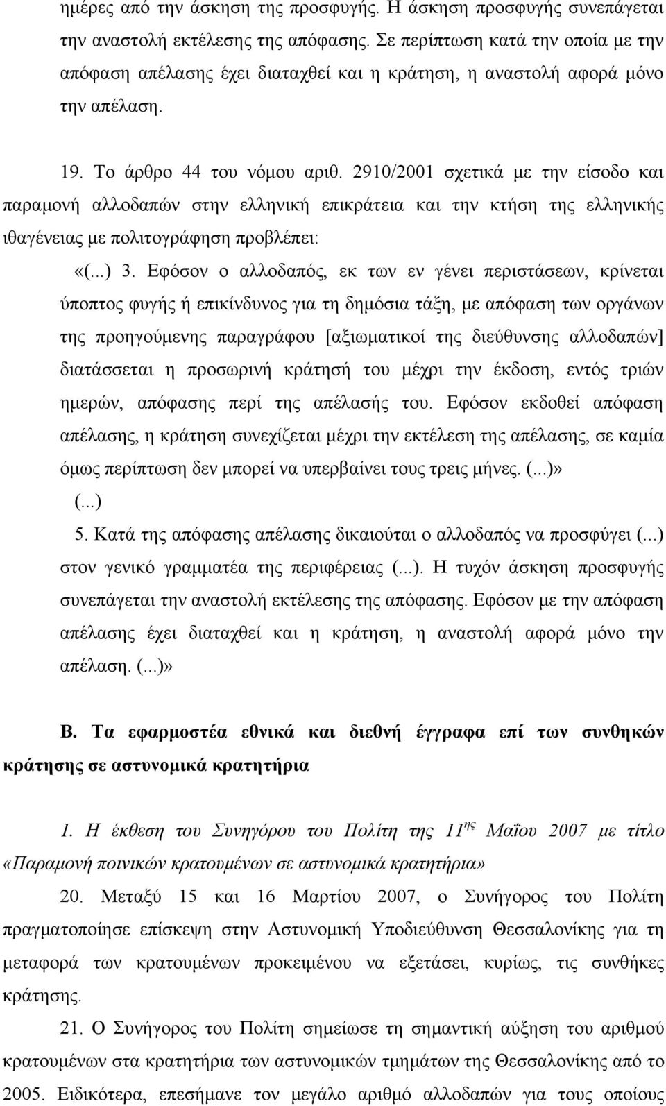 2910/2001 σχετικά με την είσοδο και παραμονή αλλοδαπών στην ελληνική επικράτεια και την κτήση της ελληνικής ιθαγένειας με πολιτογράφηση προβλέπει: «(...) 3.