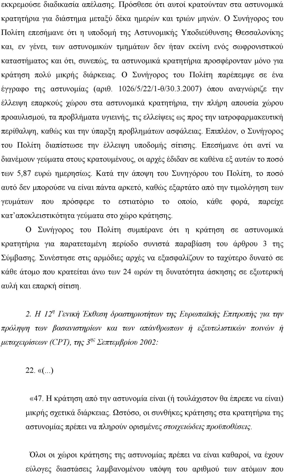 αστυνομικά κρατητήρια προσφέρονταν μόνο για κράτηση πολύ μικρής διάρκειας. Ο Συνήγορος του Πολίτη παρέπεμψε σε ένα έγγραφο της αστυνομίας (αριθ. 1026/5/22/1-θ/30