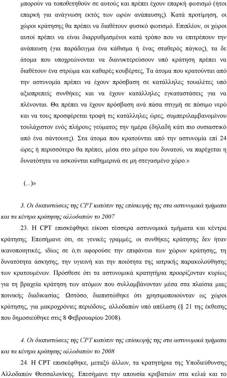 διανυκτερεύσουν υπό κράτηση πρέπει να διαθέτουν ένα στρώμα και καθαρές κουβέρτες, Τα άτομα που κρατούνται από την αστυνομία πρέπει να έχουν πρόσβαση σε κατάλληλες τουαλέτες υπό αξιοπρεπείς συνθήκες