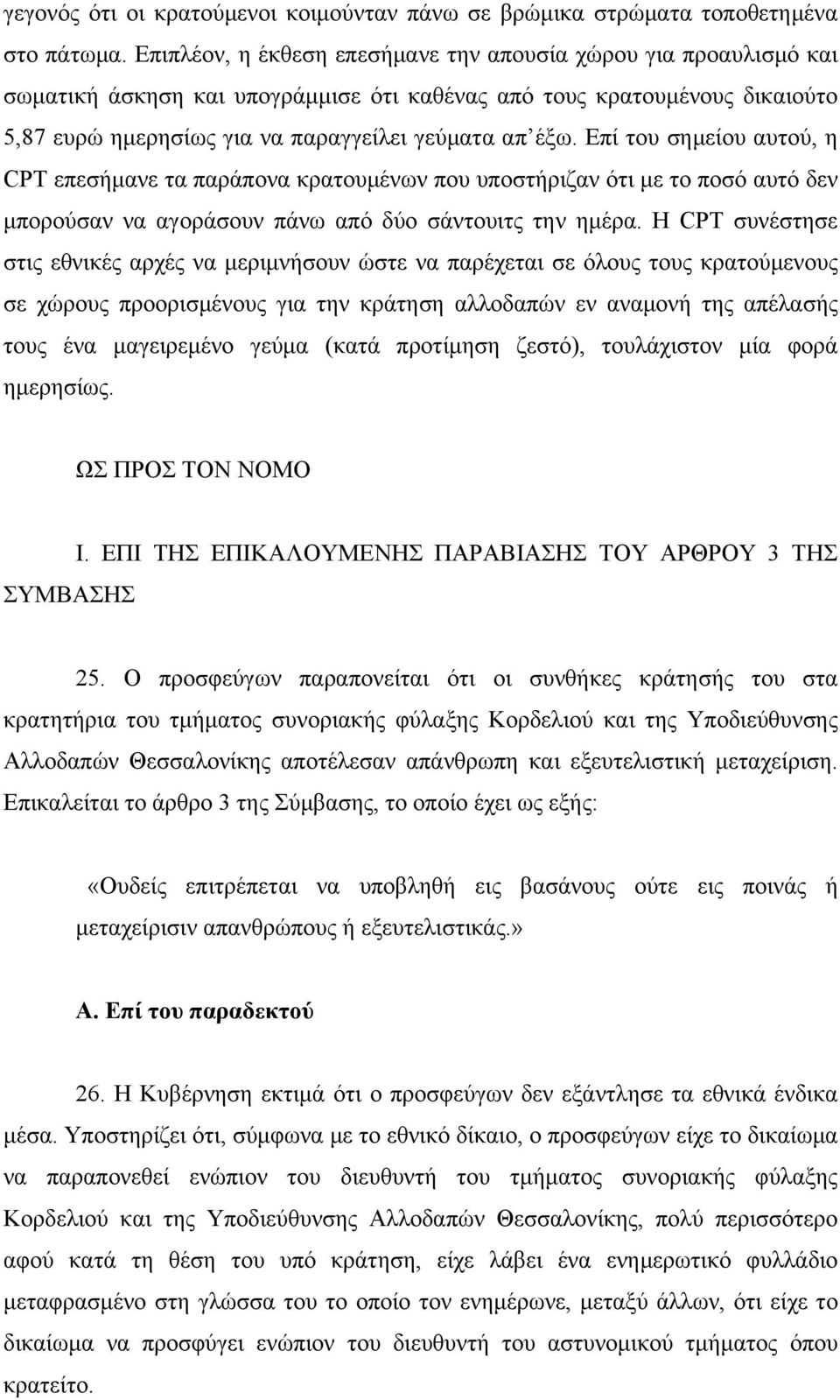 Επί του σημείου αυτού, η CPT επεσήμανε τα παράπονα κρατουμένων που υποστήριζαν ότι με το ποσό αυτό δεν μπορούσαν να αγοράσουν πάνω από δύο σάντουιτς την ημέρα.