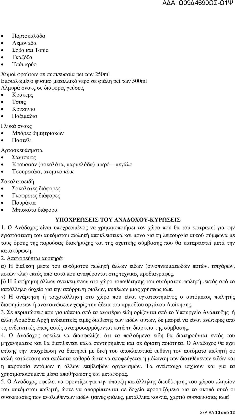 διάφορες Πουράκια Μπισκότα διάφορα ΥΠΟΧΡΕΩΣΕΙΣ ΤΟΥ ΑΝΑ ΟΧΟΥ-ΚΥΡΩΣΕΙΣ 1.