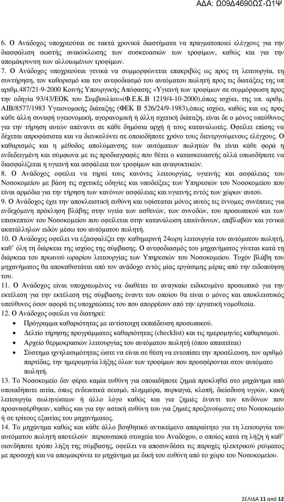 487/21-9-2000 Κοινής Υπουργικής Απόφασης «Υγιεινή των τροφίµων σε συµµόρφωση προς την οδηγία 93/43/ΕΟΚ του Συµβουλίου»(Φ.Ε.Κ.Β 1219/4-10-2000),όπως ισχύει, της υπ. αριθµ.