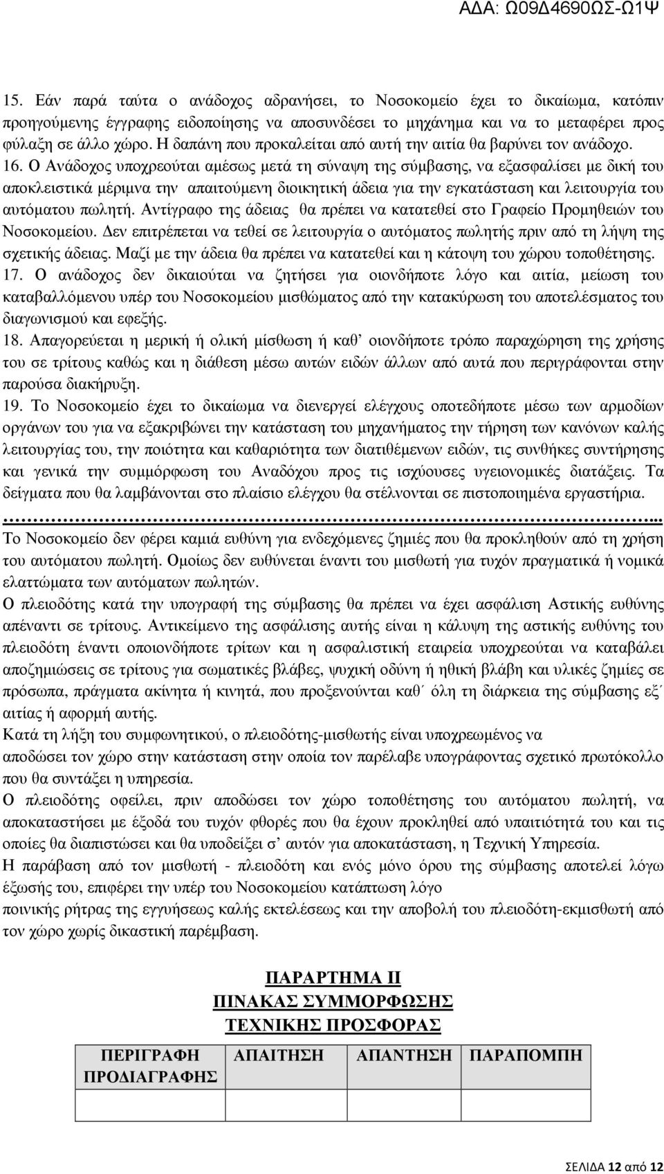 Ο Ανάδοχος υποχρεούται αµέσως µετά τη σύναψη της σύµβασης, να εξασφαλίσει µε δική του αποκλειστικά µέριµνα την απαιτούµενη διοικητική άδεια για την εγκατάσταση και λειτουργία του αυτόµατου πωλητή.