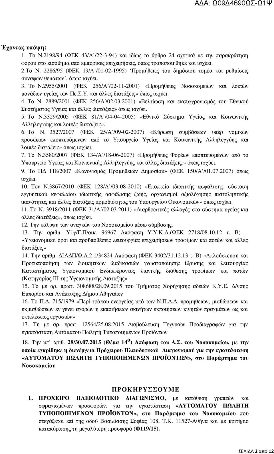 2001) «Βελτίωση και εκσυγχρονισµός του Εθνικού Συστήµατος Υγείας και άλλες διατάξεις» όπως ισχύει. 5. Το Ν.