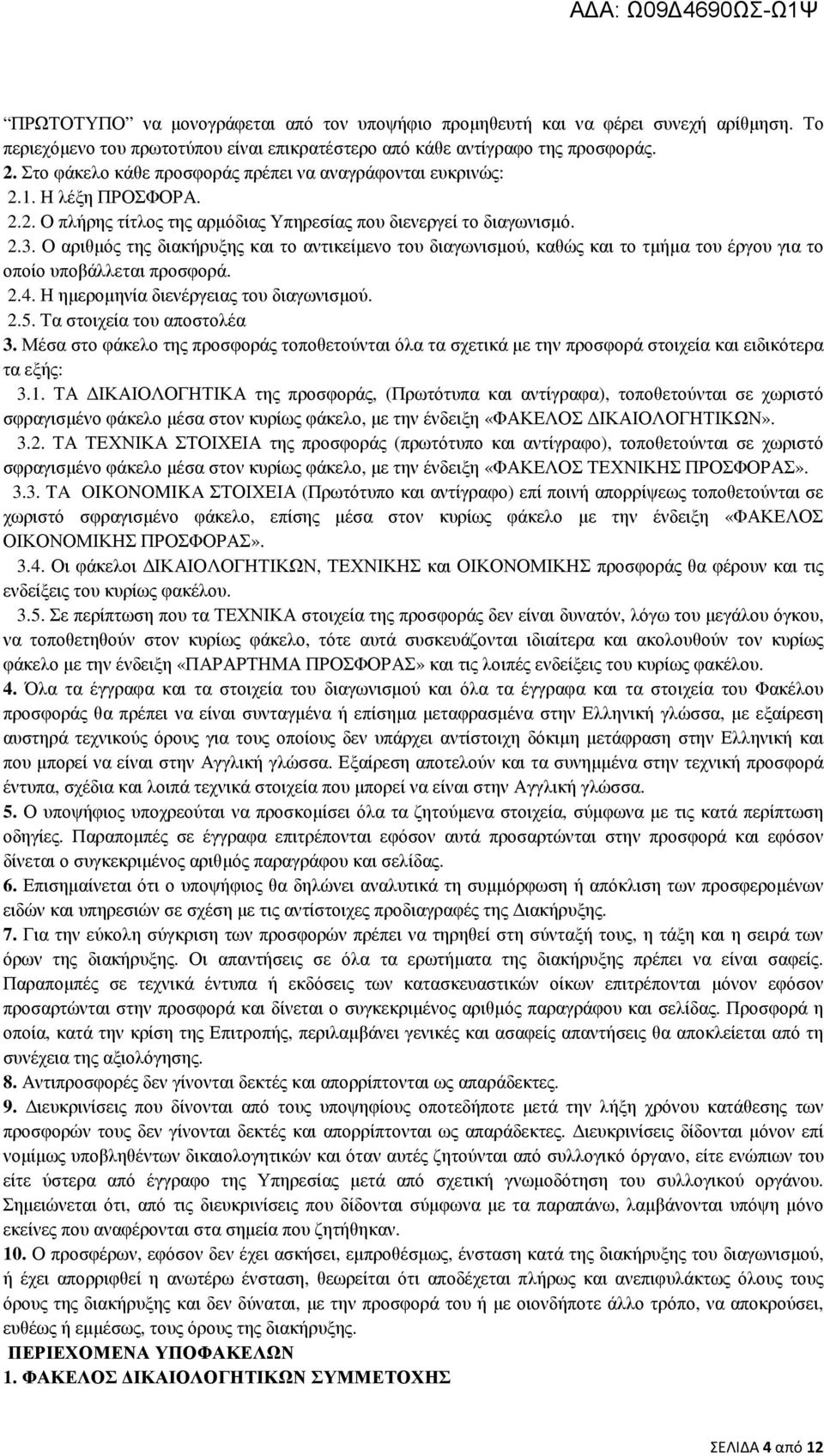 Ο αριθµός της διακήρυξης και το αντικείµενο του διαγωνισµού, καθώς και το τµήµα του έργου για το οποίο υποβάλλεται προσφορά. 2.4. Η ηµεροµηνία διενέργειας του διαγωνισµού. 2.5.