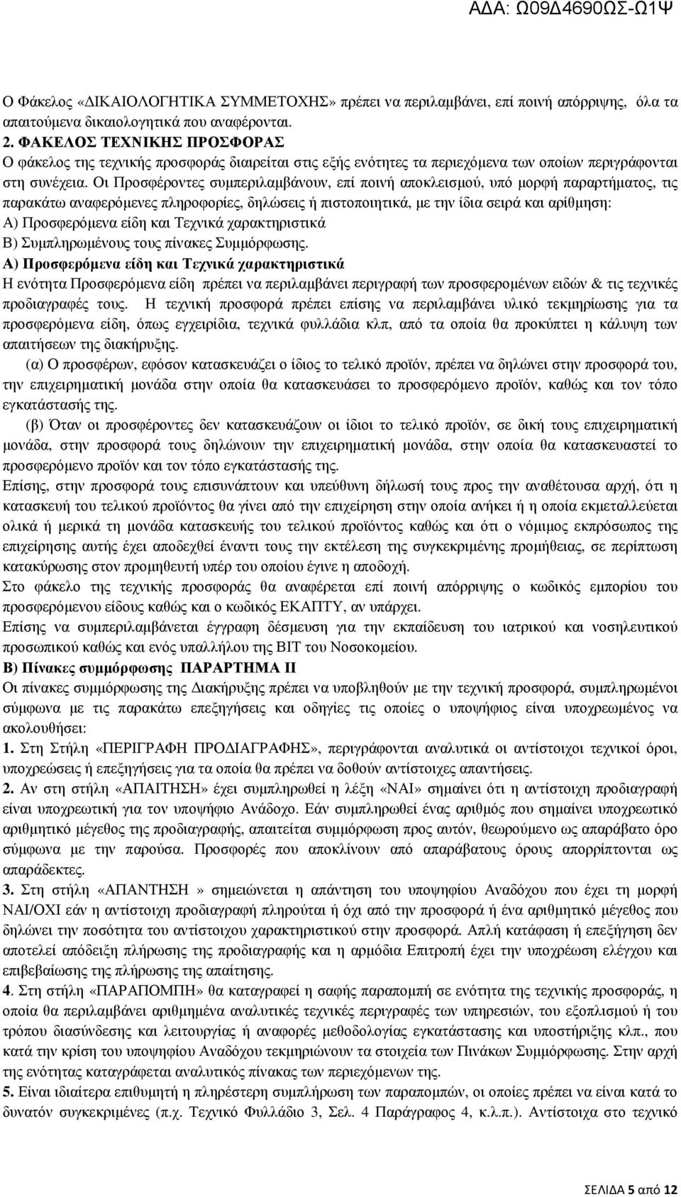 Οι Προσφέροντες συµπεριλαµβάνουν, επί ποινή αποκλεισµού, υπό µορφή παραρτήµατος, τις παρακάτω αναφερόµενες πληροφορίες, δηλώσεις ή πιστοποιητικά, µε την ίδια σειρά και αρίθµηση: Α) Προσφερόµενα είδη