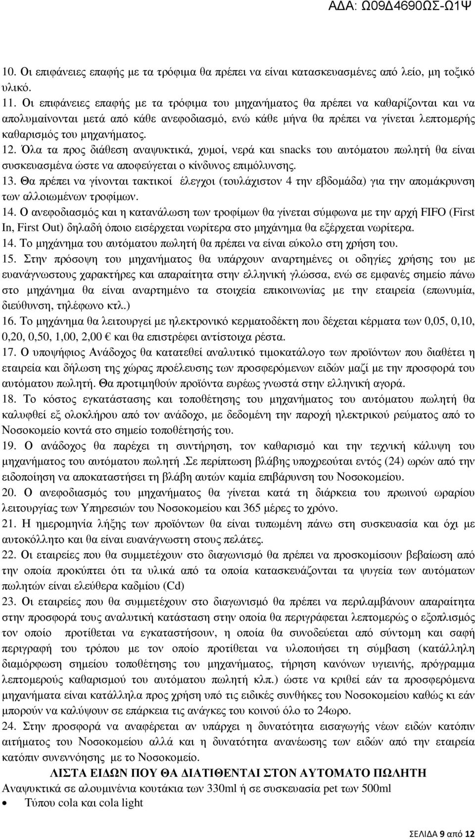 12. Όλα τα προς διάθεση αναψυκτικά, χυµοί, νερά και snacks του αυτόµατου πωλητή θα είναι συσκευασµένα ώστε να αποφεύγεται ο κίνδυνος επιµόλυνσης. 13.