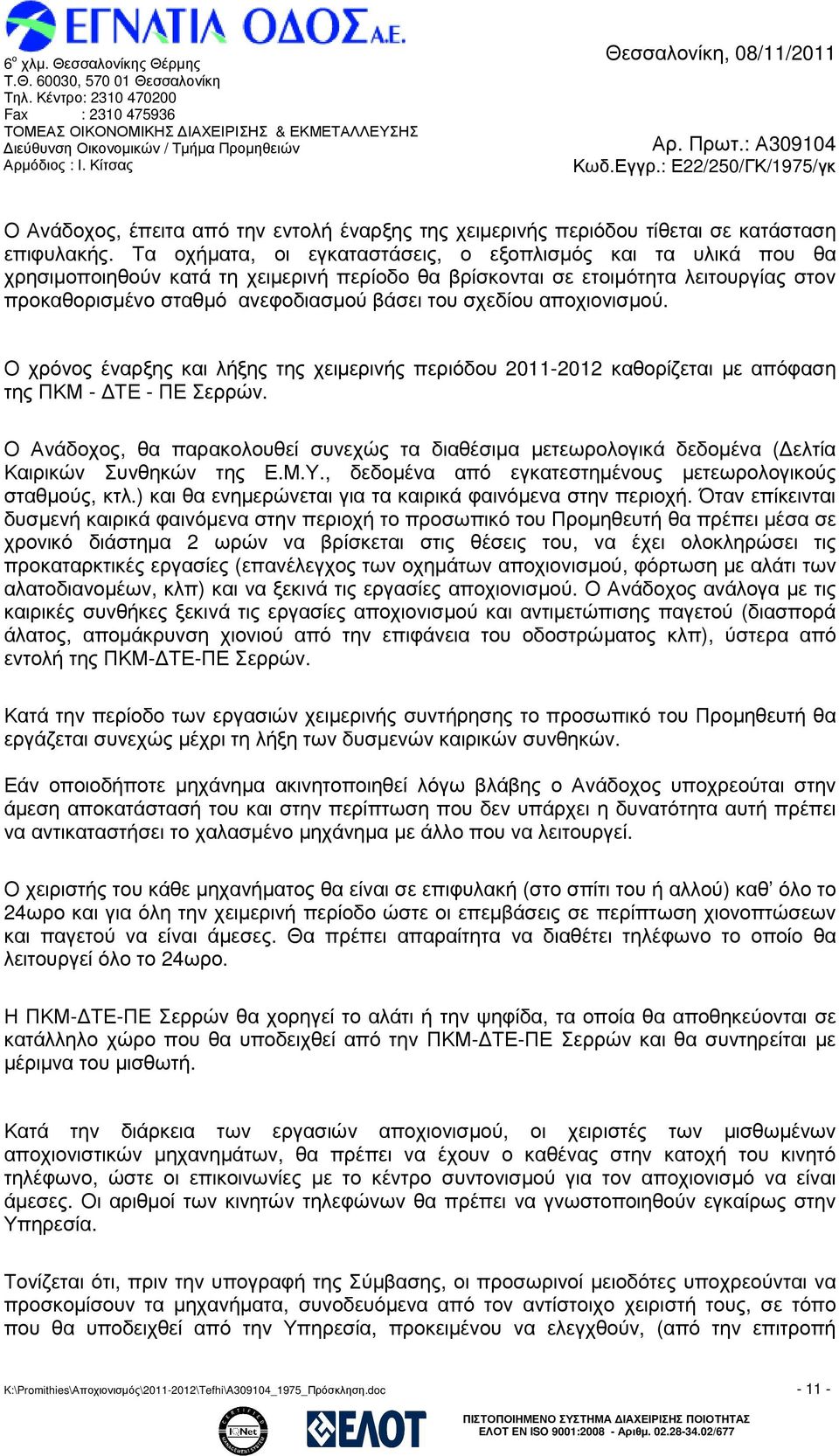 σχεδίου αποχιονισµού. Ο χρόνος έναρξης και λήξης της χειµερινής περιόδου 2011-2012 καθορίζεται µε απόφαση της ΠΚΜ - ΤΕ - ΠΕ Σερρών.