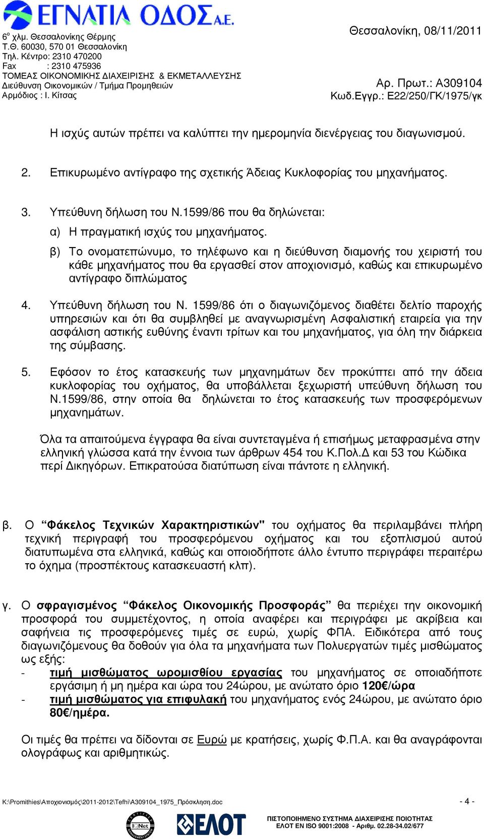 β) Το ονοµατεπώνυµο, το τηλέφωνο και η διεύθυνση διαµονής του χειριστή του κάθε µηχανήµατος που θα εργασθεί στον αποχιονισµό, καθώς και επικυρωµένο αντίγραφο διπλώµατος 4. Υπεύθυνη δήλωση του Ν.