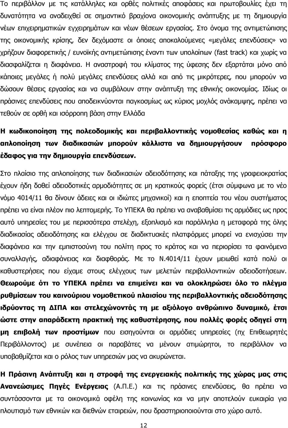 Στο όνομα της αντιμετώπισης της οικονομικής κρίσης, δεν δεχόμαστε οι όποιες αποκαλούμενες «μεγάλες επενδύσεις» να χρήζουν διαφορετικής / ευνοϊκής αντιμετώπισης έναντι των υπολοίπων (fast track) και