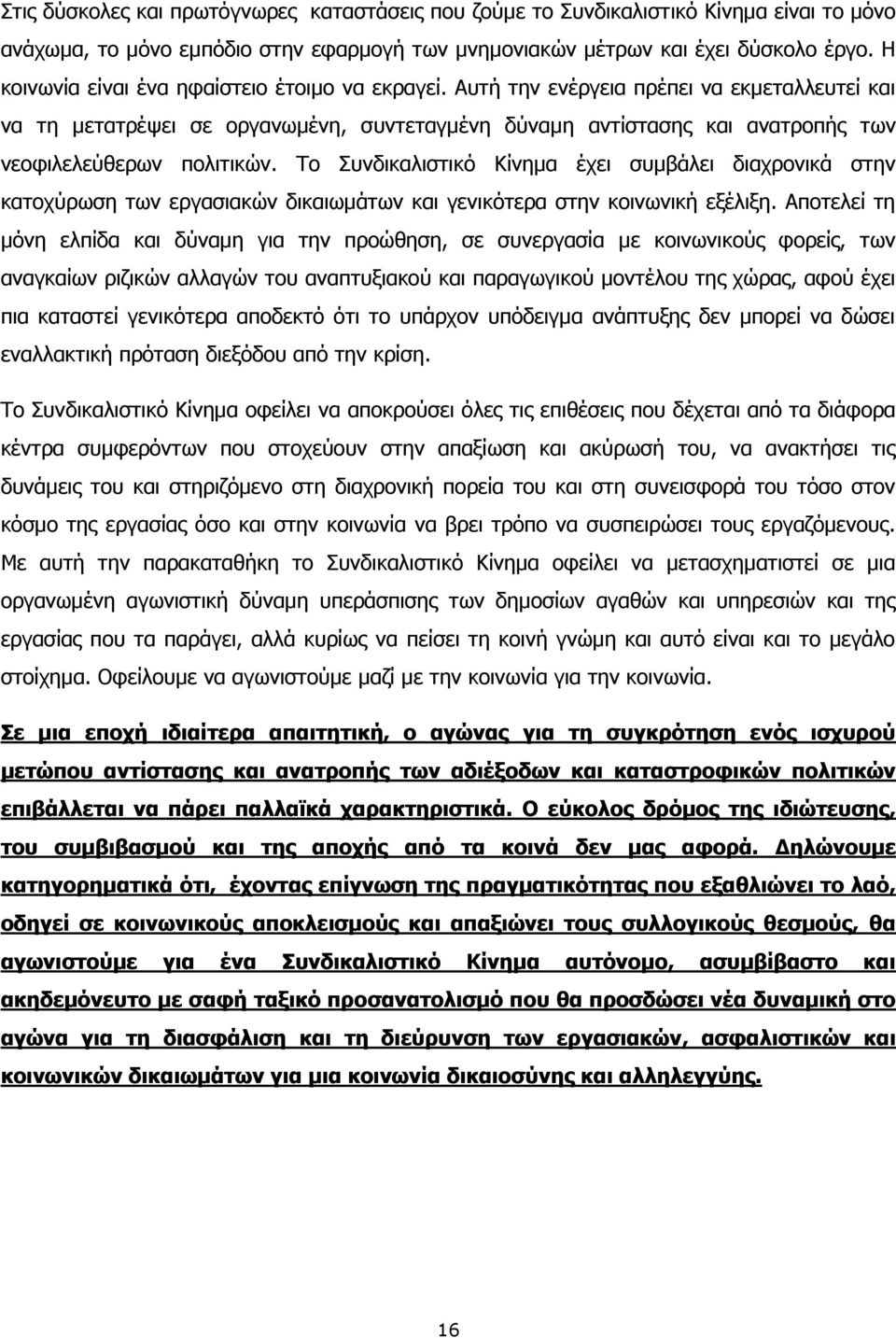 Αυτή την ενέργεια πρέπει να εκμεταλλευτεί και να τη μετατρέψει σε οργανωμένη, συντεταγμένη δύναμη αντίστασης και ανατροπής των νεοφιλελεύθερων πολιτικών.