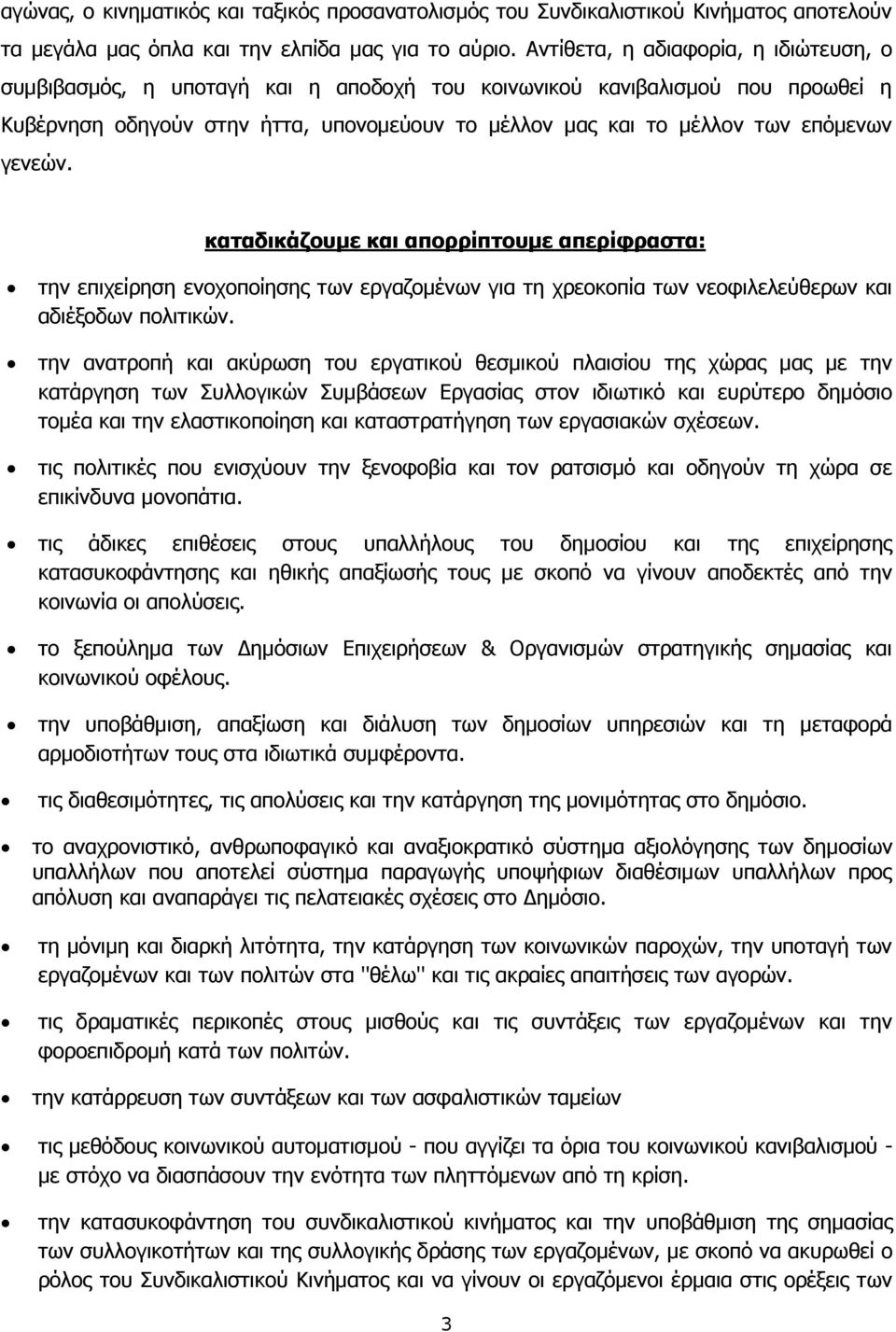 γενεών. καταδικάζουμε και απορρίπτουμε απερίφραστα: την επιχείρηση ενοχοποίησης των εργαζομένων για τη χρεοκοπία των νεοφιλελεύθερων και αδιέξοδων πολιτικών.