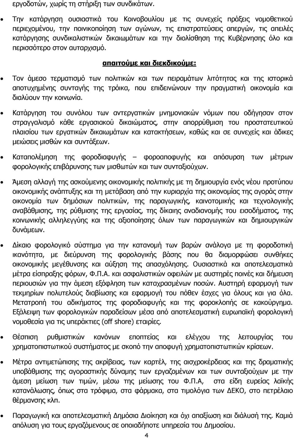 δικαιωμάτων και την διολίσθηση της Κυβέρνησης όλο και περισσότερο στον αυταρχισμό.