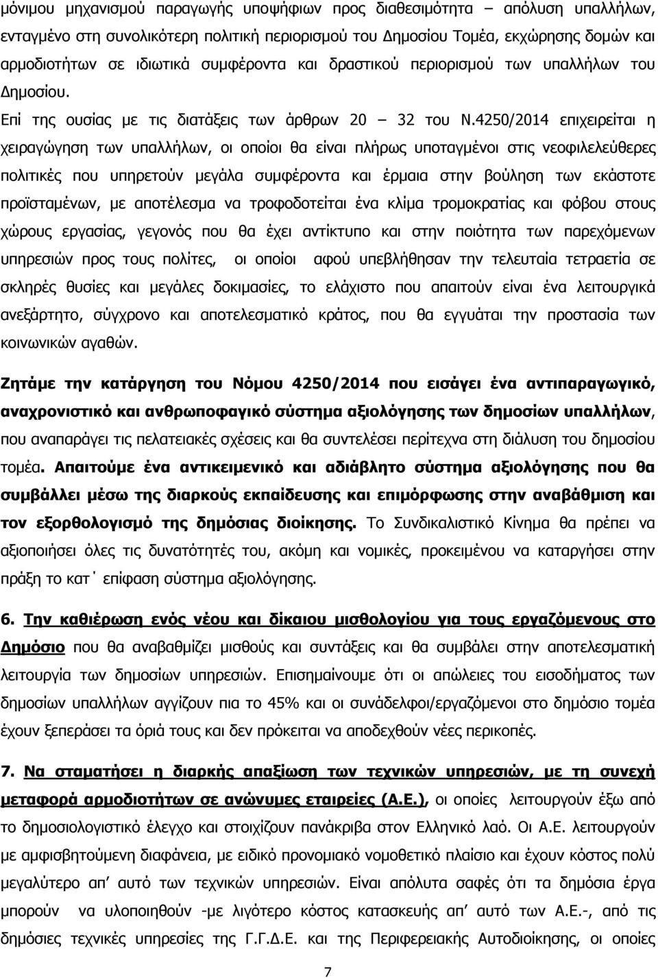 4250/2014 επιχειρείται η χειραγώγηση των υπαλλήλων, οι οποίοι θα είναι πλήρως υποταγμένοι στις νεοφιλελεύθερες πολιτικές που υπηρετούν μεγάλα συμφέροντα και έρμαια στην βούληση των εκάστοτε