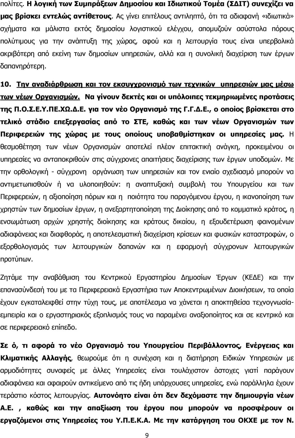 τους είναι υπερβολικά ακριβότερη από εκείνη των δημοσίων υπηρεσιών, αλλά και η συνολική διαχείριση των έργων δαπανηρότερη. 10.