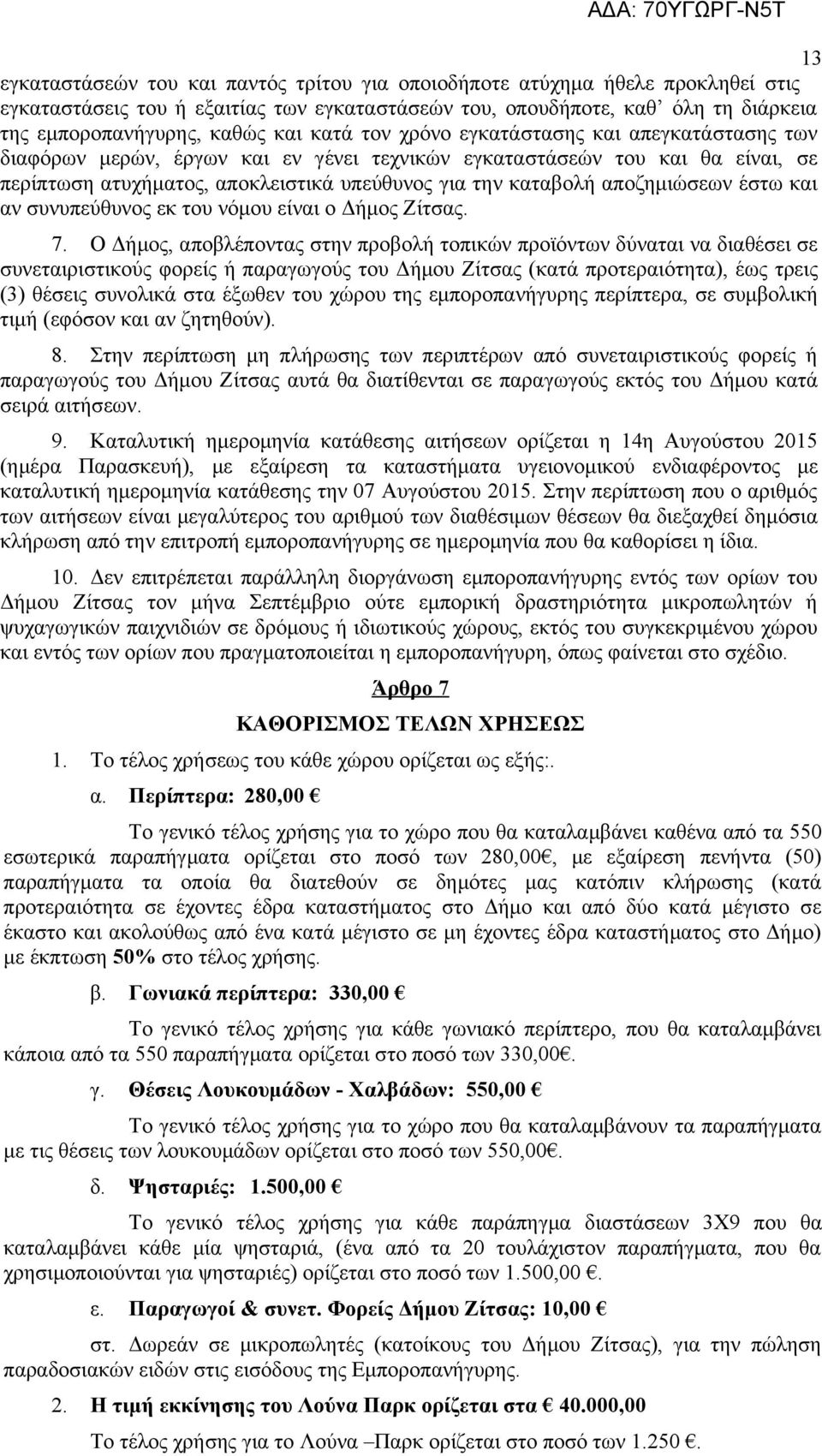 αποζημιώσεων έστω και αν συνυπεύθυνος εκ του νόμου είναι ο Δήμος Ζίτσας. 7.