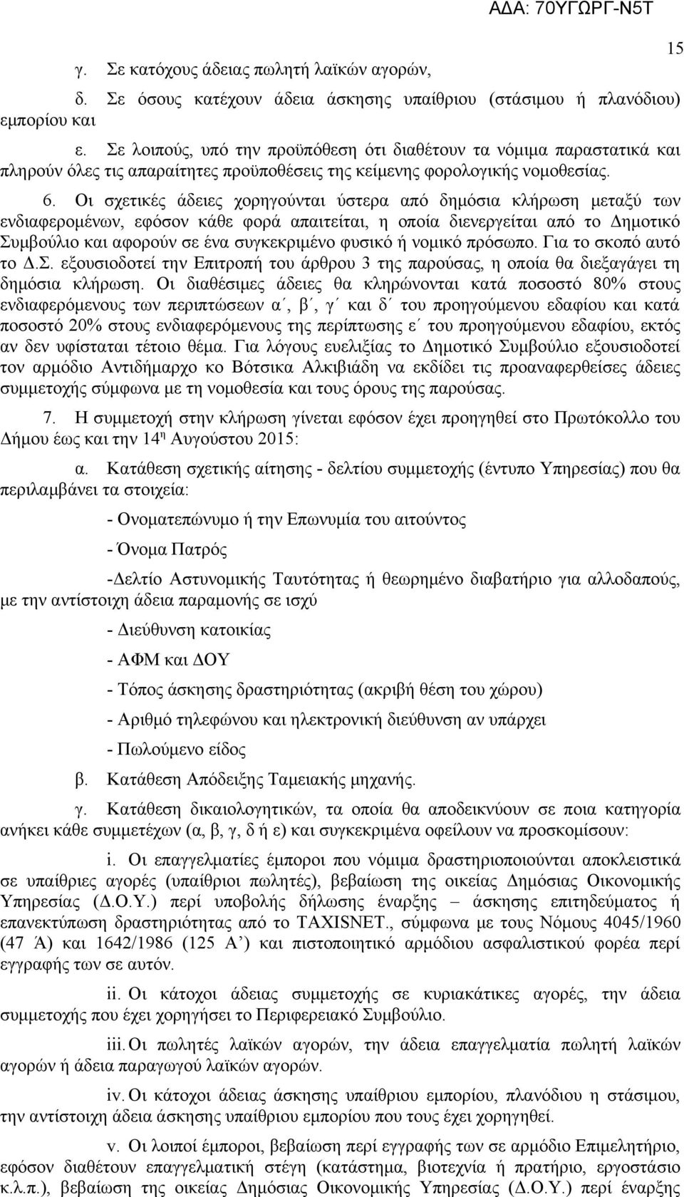 Οι σχετικές άδειες χορηγούνται ύστερα από δημόσια κλήρωση μεταξύ των ενδιαφερομένων, εφόσον κάθε φορά απαιτείται, η οποία διενεργείται από το Δημοτικό Συμβούλιο και αφορούν σε ένα συγκεκριμένο φυσικό