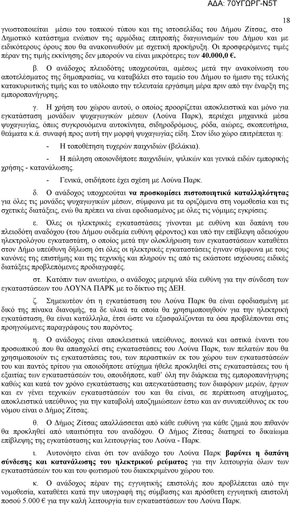 Ο ανάδοχος πλειοδότης υποχρεούται, αμέσως μετά την ανακοίνωση του αποτελέσματος της δημοπρασίας, να καταβάλει στο ταμείο του Δήμου το ήμισυ της τελικής κατακυρωτικής τιμής και το υπόλοιπο την