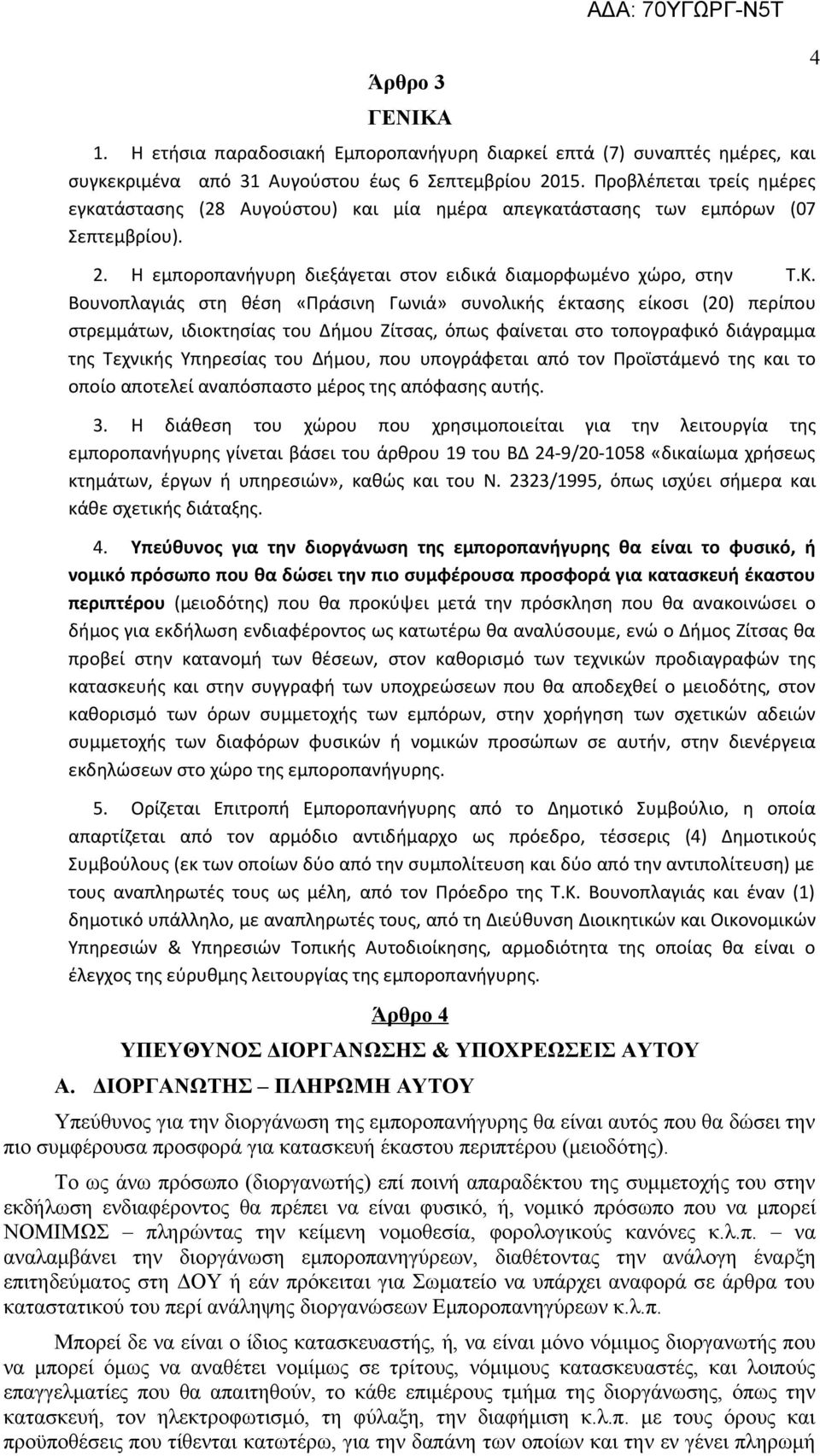 Βουνοπλαγιάς στη θέση «Πράσινη Γωνιά» συνολικής έκτασης είκοσι (20) περίπου στρεμμάτων, ιδιοκτησίας του Δήμου Ζίτσας, όπως φαίνεται στο τοπογραφικό διάγραμμα της Τεχνικής Υπηρεσίας του Δήμου, που