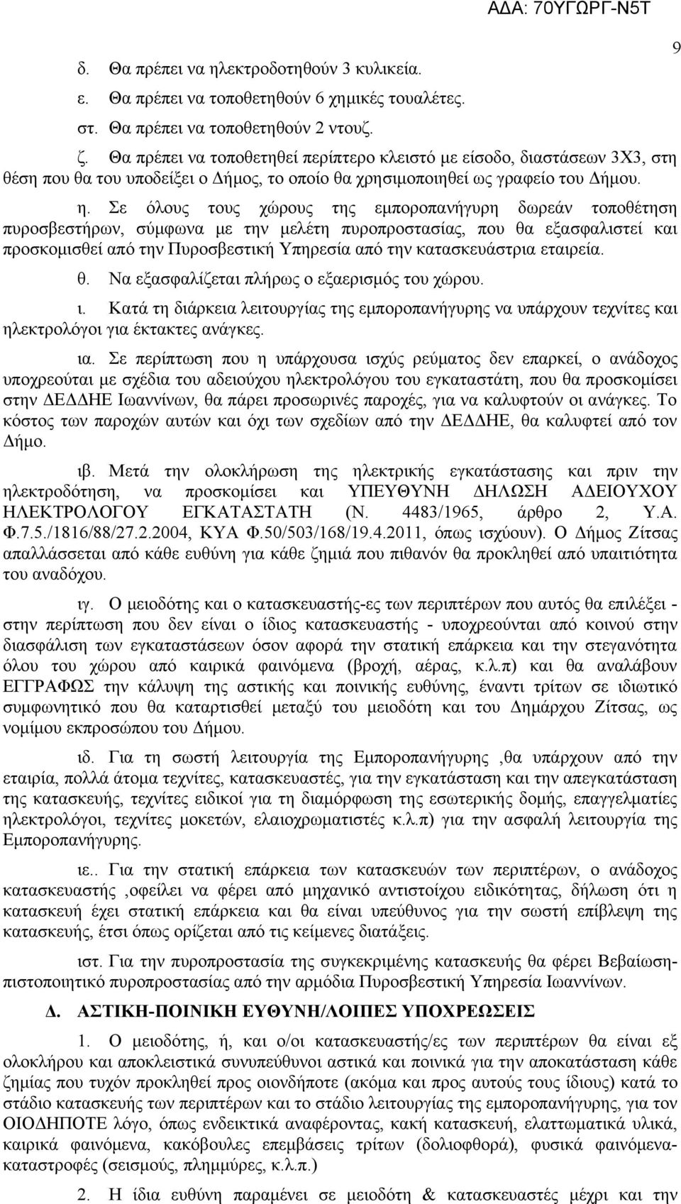 Σε όλους τους χώρους της εμποροπανήγυρη δωρεάν τοποθέτηση πυροσβεστήρων, σύμφωνα με την μελέτη πυροπροστασίας, που θα εξασφαλιστεί και προσκομισθεί από την Πυροσβεστική Υπηρεσία από την