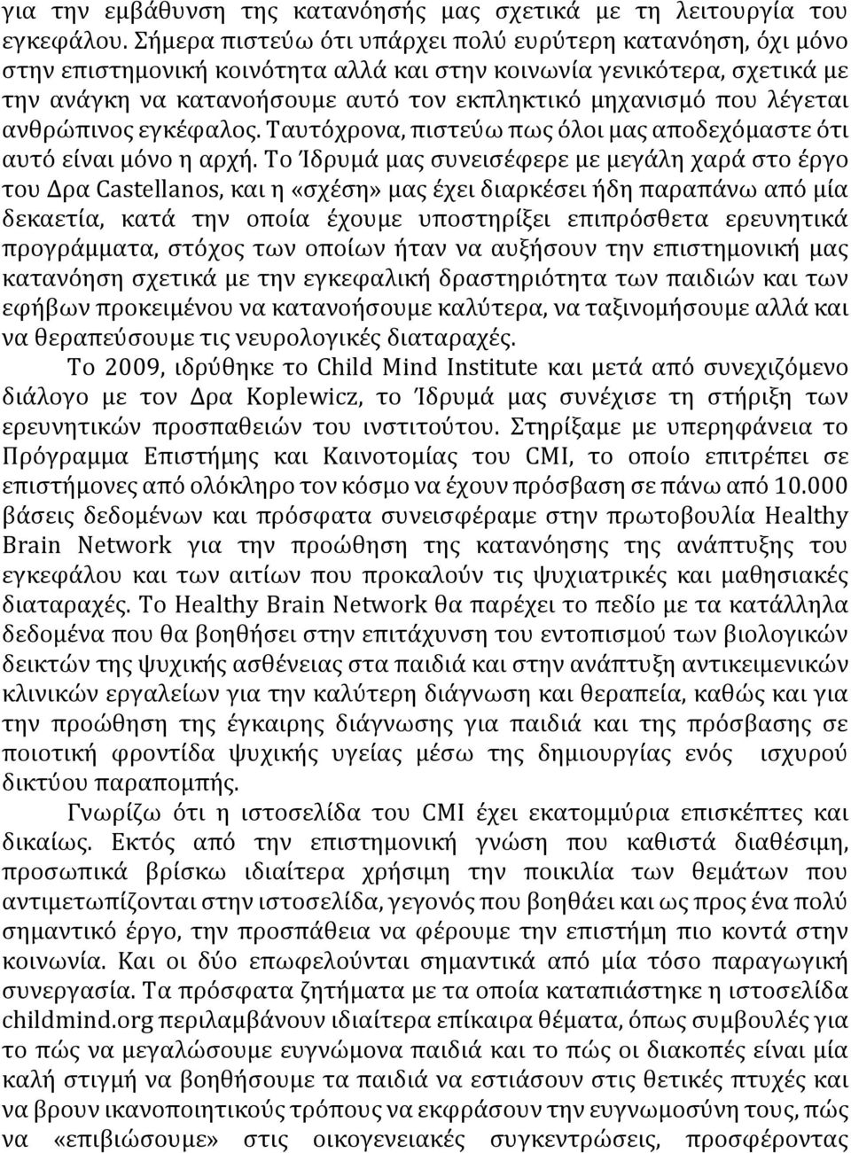 λέγεται ανθρώπινος εγκέφαλος. Ταυτόχρονα, πιστεύω πως όλοι μας αποδεχόμαστε ότι αυτό είναι μόνο η αρχή.