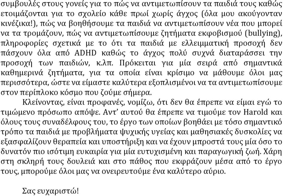 δεν πάσχουν όλα από ADHD καθώς το άγχος πολύ συχνά διαταράσσει την προσοχή των παιδιών, κ.λπ.