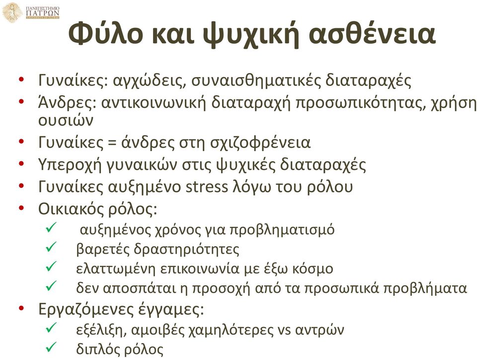 του ρόλου Οικιακός ρόλος: αυξημένος χρόνος για προβληματισμό βαρετές δραστηριότητες ελαττωμένη επικοινωνία με έξω κόσμο