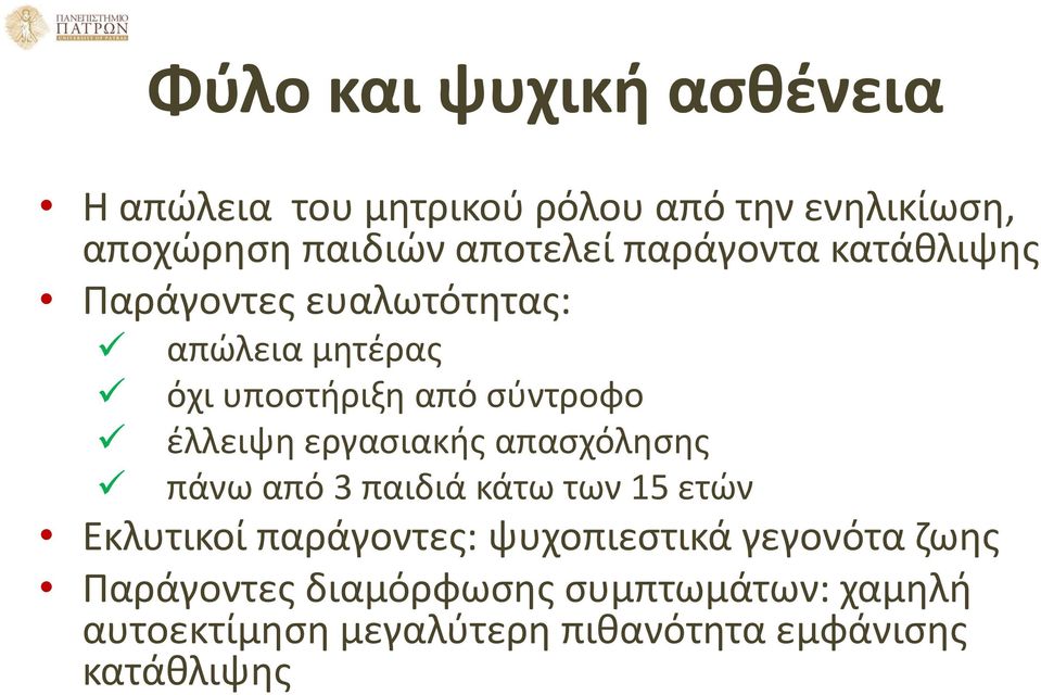 εργασιακής απασχόλησης πάνω από 3 παιδιά κάτω των 15 ετών Εκλυτικοί παράγοντες: ψυχοπιεστικά