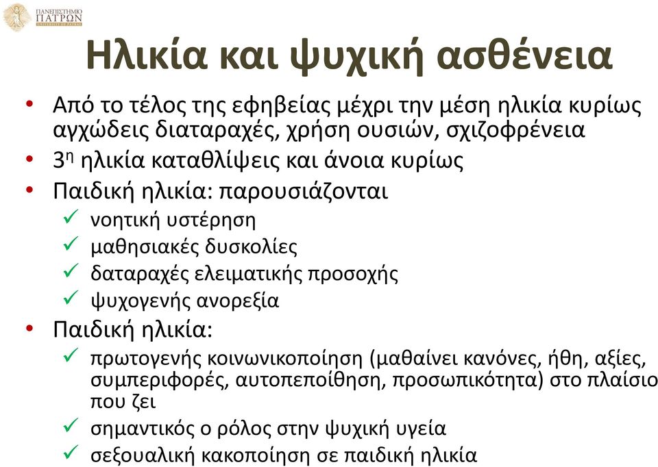 δαταραχές ελειματικής προσοχής ψυχογενής ανορεξία Παιδική ηλικία: πρωτογενής κοινωνικοποίηση (μαθαίνει κανόνες, ήθη, αξίες,