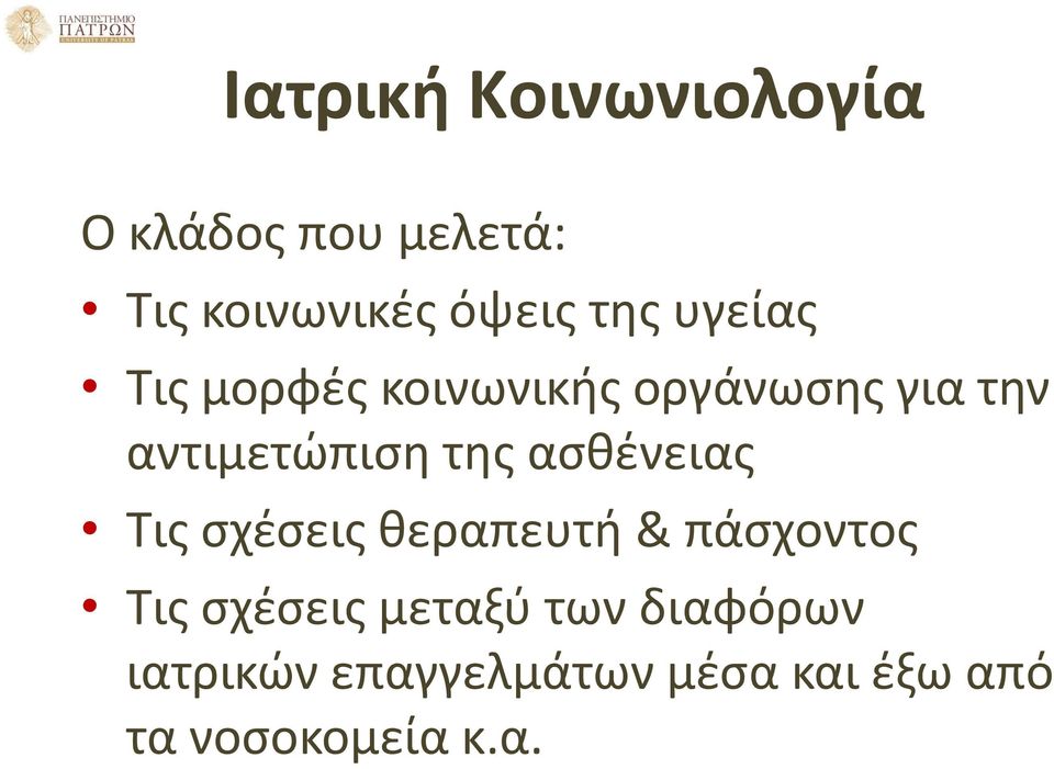 της ασθένειας Τις σχέσεις θεραπευτή & πάσχοντος Τις σχέσεις μεταξύ