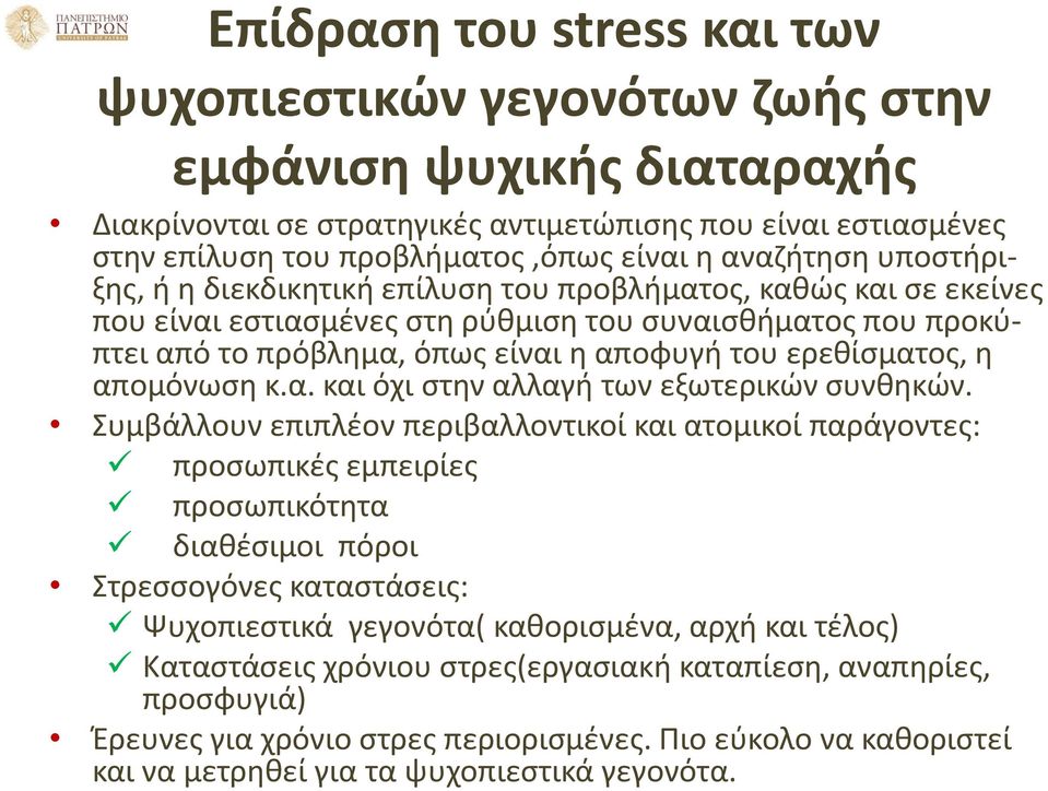 ερεθίσματος, η απομόνωση κ.α. και όχι στην αλλαγή των εξωτερικών συνθηκών.