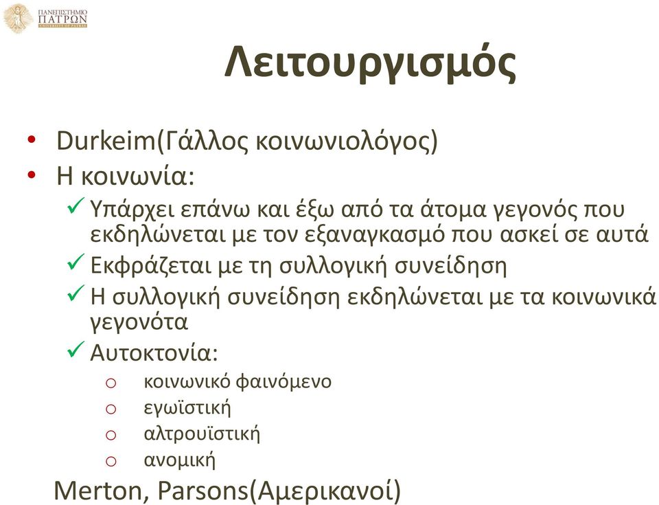 συλλογική συνείδηση Η συλλογική συνείδηση εκδηλώνεται με τα κοινωνικά γεγονότα