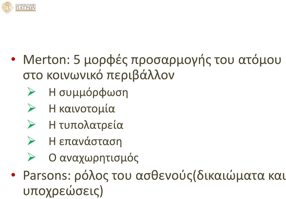 Η τυπολατρεία Η επανάσταση Ο αναχωρητισμός