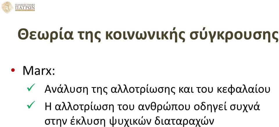 κεφαλαίου Η αλλοτρίωση του ανθρώπου