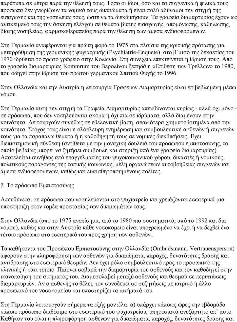 Τα γραφεία διαμαρτυρίας έχουν ως αντικείμενό τους την άσκηση ελέγχου σε θέματα βίαιης εισαγωγής, απομόνωσης, καθήλωσης, βίαιης νοσηλείας, φαρμακοθεραπείας παρά την θέληση των άμεσα ενδιαφερόμενων.