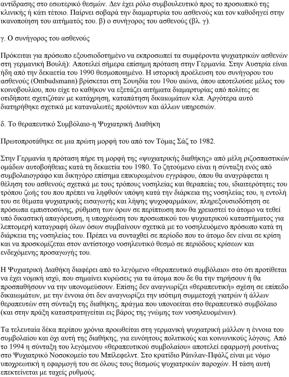 . γ. Ο συνήγορος του ασθενούς Πρόκειται για πρόσωπο εξουσιοδοτημένο να εκπροσωπεί τα συμφέροντα ψυχιατρικών ασθενών στη γερμανική Βουλή): Αποτελεί σήμερα επίσημη πρόταση στην Γερμανία.