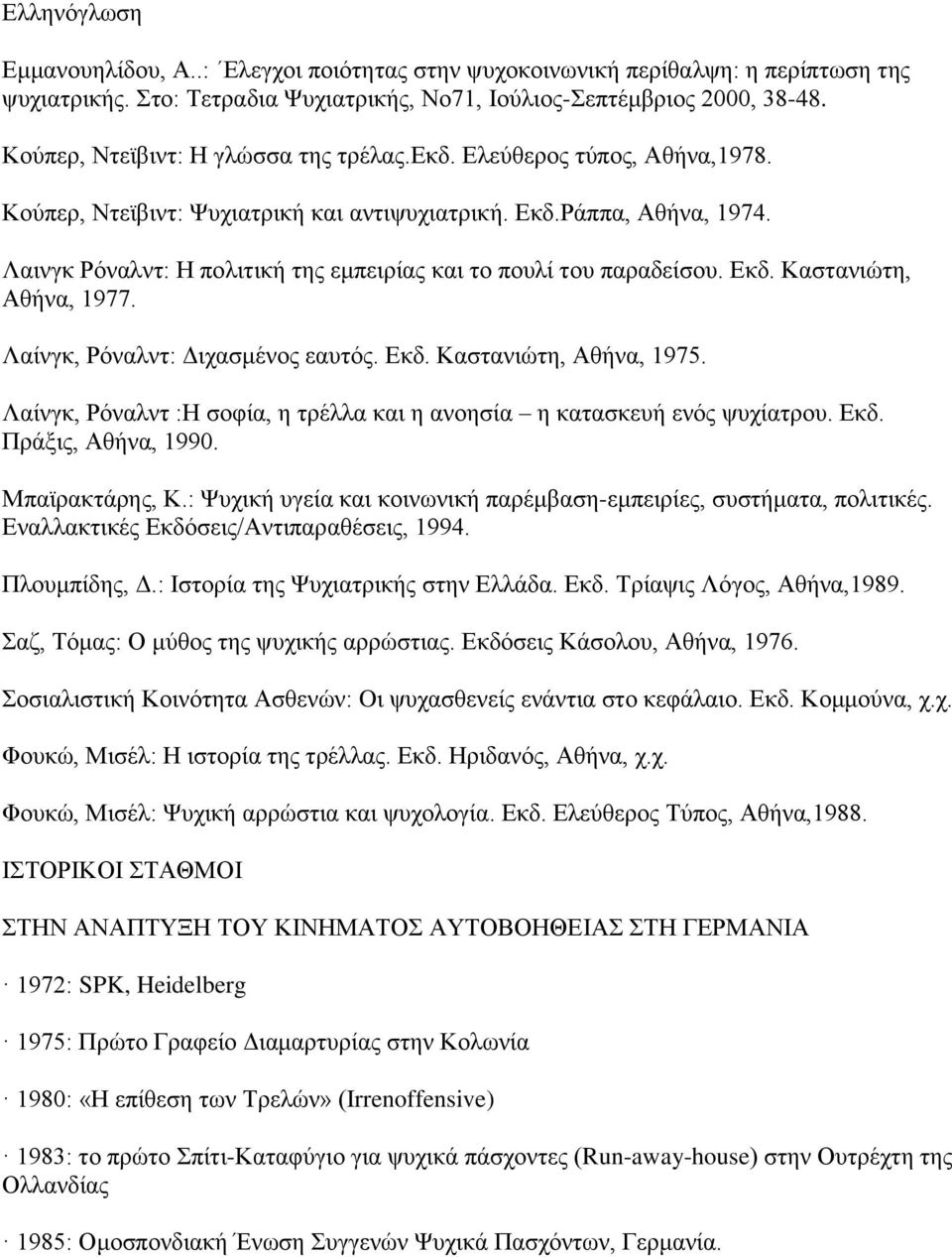 Λαινγκ Ρόναλντ: Η πολιτική της εμπειρίας και το πουλί του παραδείσου. Εκδ. Καστανιώτη, Αθήνα, 1977. Λαίνγκ, Ρόναλντ: Διχασμένος εαυτός. Εκδ. Καστανιώτη, Αθήνα, 1975.