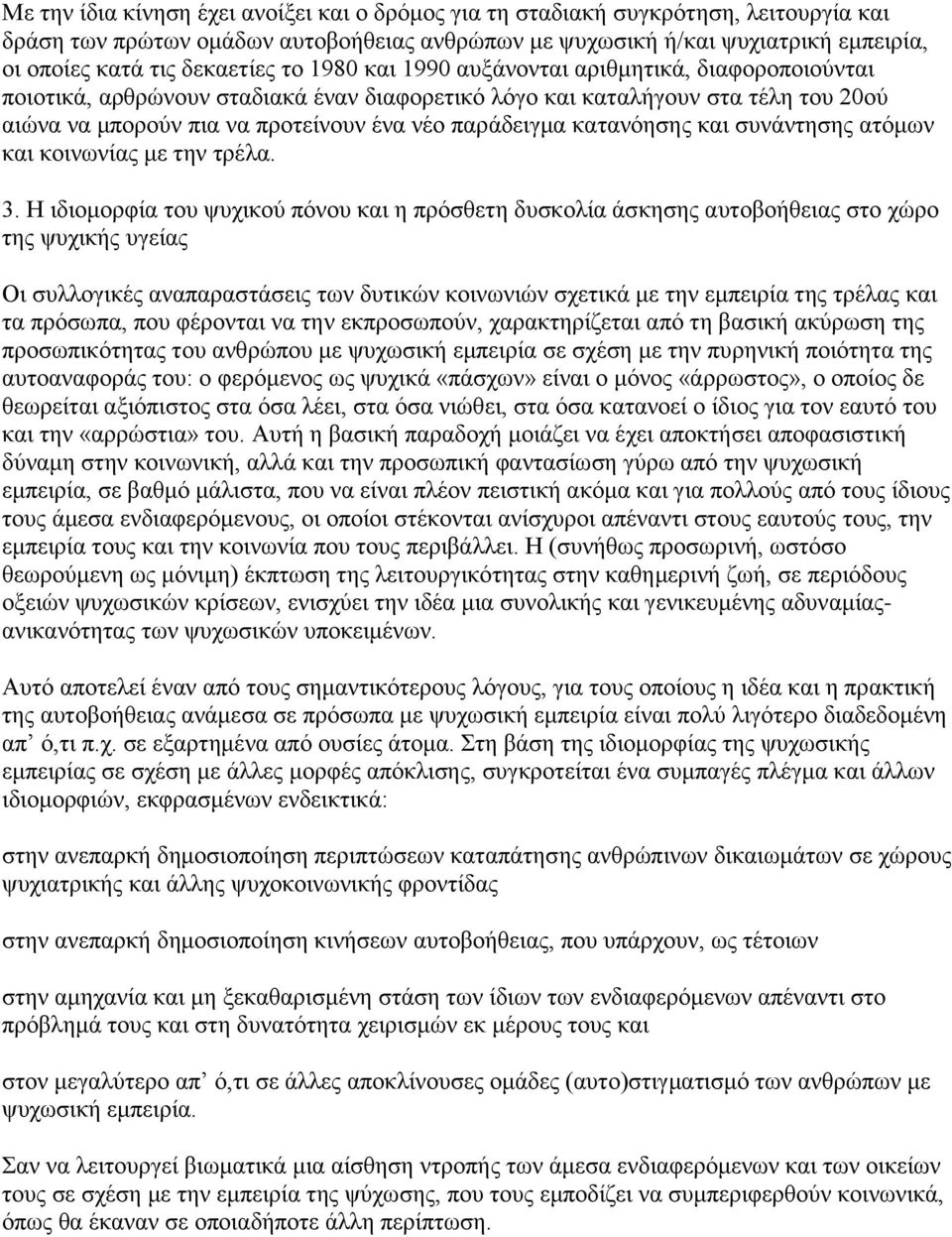 παράδειγμα κατανόησης και συνάντησης ατόμων και κοινωνίας με την τρέλα. 3.