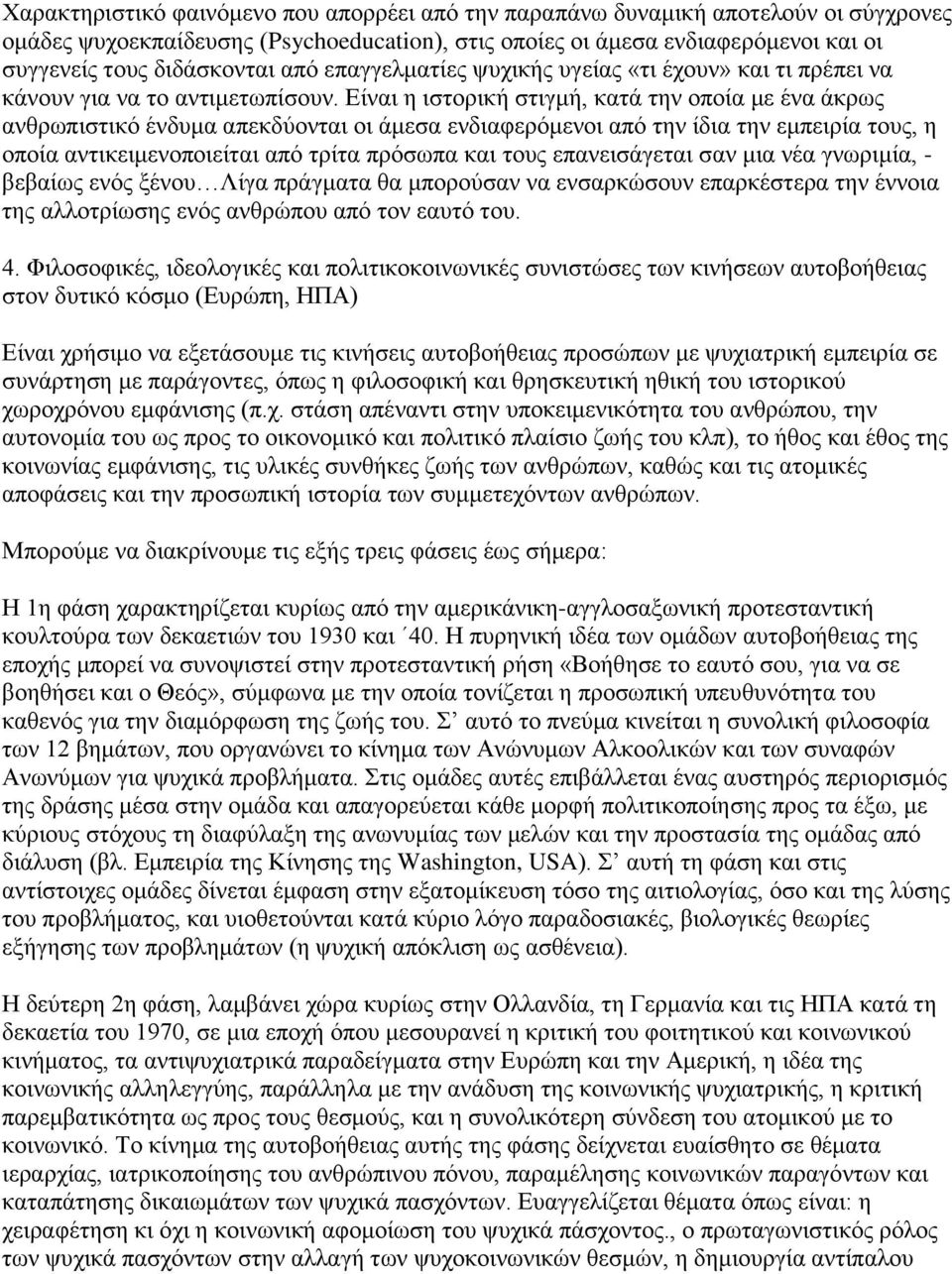 Είναι η ιστορική στιγμή, κατά την οποία με ένα άκρως ανθρωπιστικό ένδυμα απεκδύονται οι άμεσα ενδιαφερόμενοι από την ίδια την εμπειρία τους, η οποία αντικειμενοποιείται από τρίτα πρόσωπα και τους