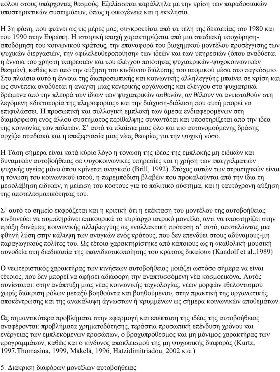 Η ιστορική εποχή χαρακτηρίζεται από μια σταδιακή υποχώρησηαποδόμηση του κοινωνικού κράτους, την επαναφορά του βιοχημικού μοντέλου προσέγγισης των ψυχικών διεργασιών, την «φιλελευθεροποίηση» των ιδεών