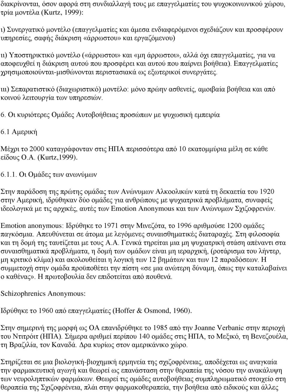 αυτού που παίρνει βοήθεια). Επαγγελματίες χρησιμοποιούνται-μισθώνονται περιστασιακά ως εξωτερικοί συνεργάτες.