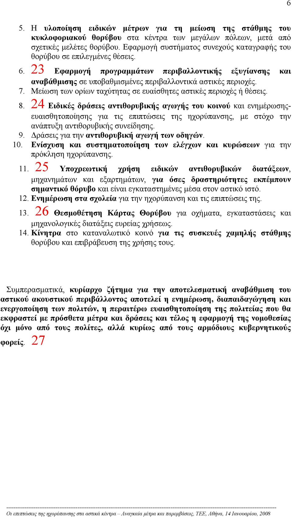 Μείωση των ορίων ταχύτητας σε ευαίσθητες αστικές περιοχές ή θέσεις. 8.