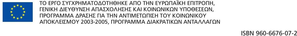 ΠΡΟΓΡΑΜΜΑ ΔΡΑΣΗΣ ΓΙΑ ΤΗΝ ΑΝΤΙΜΕΤΩΠΙΣΗ ΤΟΥ ΚΟΙΝΩΝΙΚΟΥ