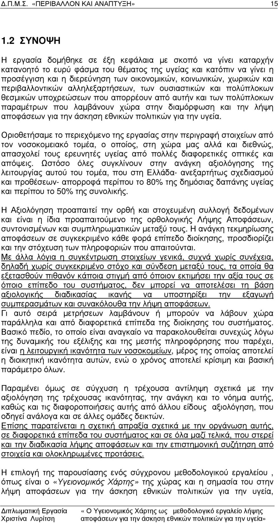 και την λήψη αποφάσεων για την άσκηση εθνικών πολιτικών για την υγεία.