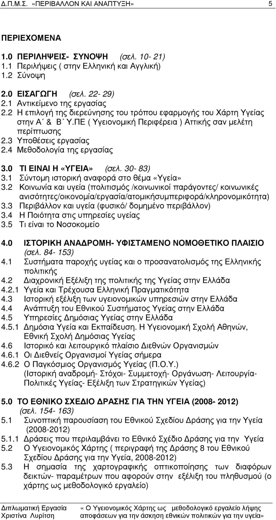 0 ΤΙ ΕΙΝΑΙ Η «ΥΓΕΙΑ» (σελ. 30-83) 3.1 Σύντοµη ιστορική αναφορά στο θέµα «Υγεία» 3.