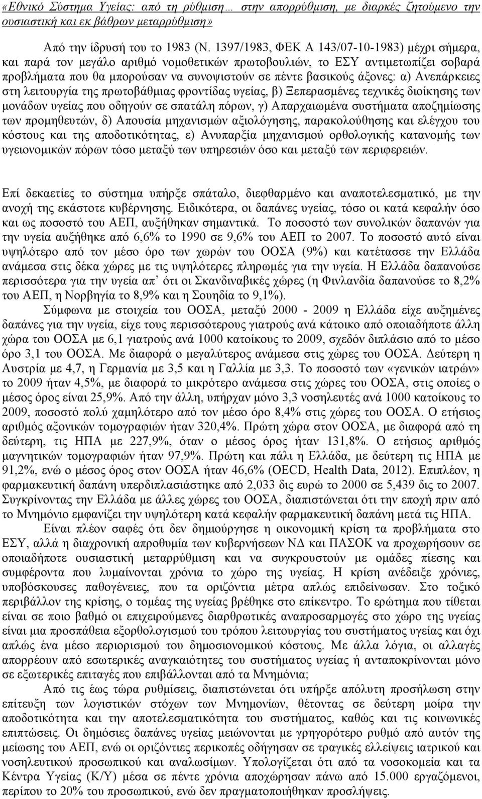 Ανεπάρκειες στη λειτουργία της πρωτοβάθµιας φροντίδας υγείας, β) Ξεπερασµένες τεχνικές διοίκησης των µονάδων υγείας που οδηγούν σε σπατάλη πόρων, γ) Απαρχαιωµένα συστήµατα αποζηµίωσης των